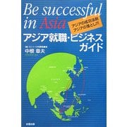 アジア就職・ビジネスガイド―アジアの成功法則・アジアの落とし穴(彩ブックス) [単行本]