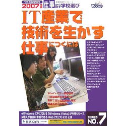 IT産業で技術を生かす仕事につくには(つくにはブックス〈No.7〉) [全集叢書]