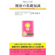 健康の基礎知識(環健のステップアップ選書) [単行本]