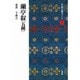 蘭亭叙〈五種〉(中国法書ガイド〈15〉) [全集叢書]