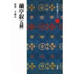 蘭亭叙〈五種〉(中国法書ガイド〈15〉) [全集叢書]