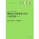 地域公共政策をになう人材育成―その現状と模索(地域公共人材叢書〈第2巻〉) [全集叢書]