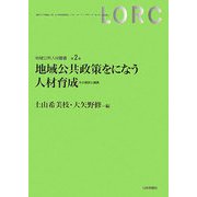 地域公共政策をになう人材育成―その現状と模索(地域公共人材叢書〈第2巻〉) [全集叢書]