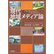 現代地域メディア論 [単行本]