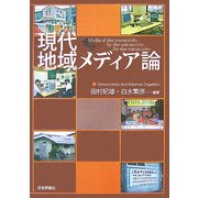 現代地域メディア論 [単行本]
