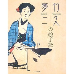 竹久夢二の絵手紙 [単行本]