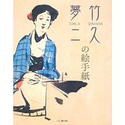 竹久夢二の絵手紙 [単行本]