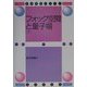 フォック空間と量子場〈下〉(数理物理シリーズ) [単行本]