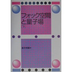 フォック空間と量子場〈下〉(数理物理シリーズ) [単行本]