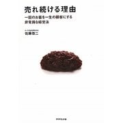 売れ続ける理由―一回のお客を一生の顧客にする非常識な経営法 [単行本]
