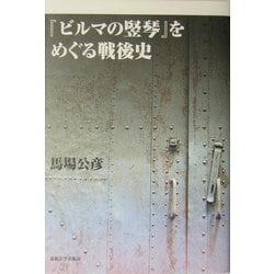 『ビルマの竪琴』をめぐる戦後史 [単行本]