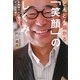 どんどん儲かる「笑顔」のしくみ―お客様の心が開けばサイフも開く! [単行本]