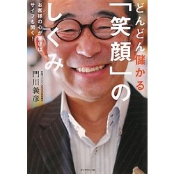 どんどん儲かる「笑顔」のしくみ―お客様の心が開けばサイフも開く! [単行本]