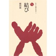 結び（ものと人間の文化史 6） [全集叢書]