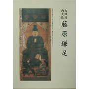 大織冠・内大臣 藤原鎌足 改訂版 [単行本]