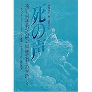 死の声－遺書・刑死者の手記・末期癌患者との対話より [単行本]
