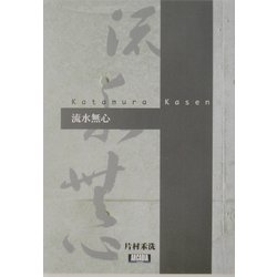流水無心(アルカディアブックスシリーズ) [全集叢書]