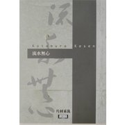 流水無心(アルカディアブックスシリーズ) [全集叢書]