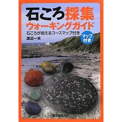 石ころ採集ウォーキングガイド―石ころが拾えるコースマップ付き [全集叢書]