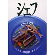 シェフ 59－一流のシェフたち [全集叢書]