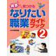 「得意」から見つけるなりたい職業ガイドブック〈2〉 [事典辞典]
