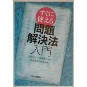 すぐに使える問題解決法入門 [単行本]