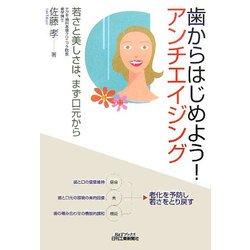 歯からはじめよう!アンチエイジング [単行本]