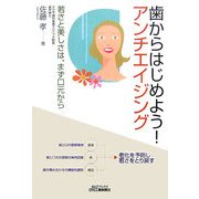 歯からはじめよう!アンチエイジング [単行本]