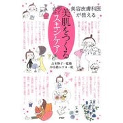 美肌をつくる朝と夜のスキンケア―美容皮膚科医が教える [単行本]
