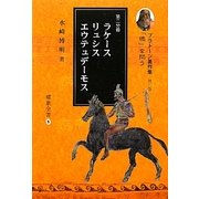 「徳」を問う〈第2分冊〉ラケース、リュシス、エウテュデーモス(プラトーン著作集〈第2巻〉) [全集叢書]