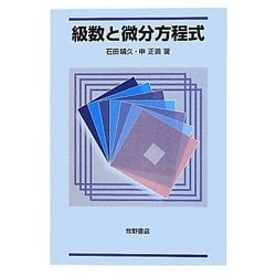 級数と微分方程式 [単行本]