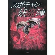 スポチャン妖魔陣 [単行本]