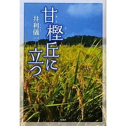 甘樫丘に立つ [単行本]