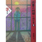 読書の時間に読む本〈2〉中学3年生 [単行本]