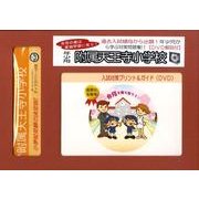 附属天王寺小学校・入試対策ガイド年少児用 [単行本]