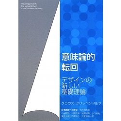 意味論的転回―デザインの新しい基礎理論 [単行本]