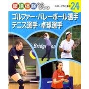 職場体験完全ガイド 24 [単行本]