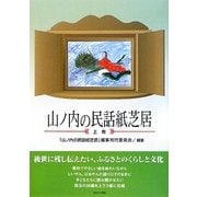 山ノ内の民話紙芝居〈上巻〉 [絵本]