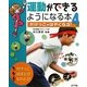 運動ができるようになる本〈4〉かけっこがはやくなる! [単行本]