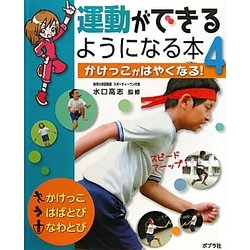 運動ができるようになる本〈4〉かけっこがはやくなる! [単行本]