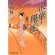 浪華の翔風(かぜ)(ポプラ文庫ピュアフル) [文庫]