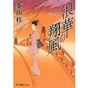浪華の翔風(かぜ)(ポプラ文庫ピュアフル) [文庫]