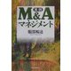 実践 M&Aマネジメント [単行本]