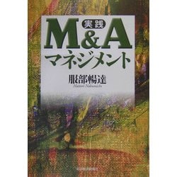 ヨドバシ.com - 実践 M&Aマネジメント [単行本] 通販【全品無料配達】