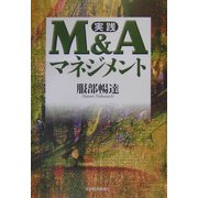 実践 M&Aマネジメント [単行本]