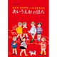 あいうえおのほん(単行本絵本) [絵本]