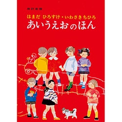 あいうえおのほん(単行本絵本) [絵本]