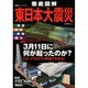 徹底図解東日本大震災－津波/地震/原発/電力 3月11日に何が起こったのか?（双葉社スーパームック） [ムックその他]