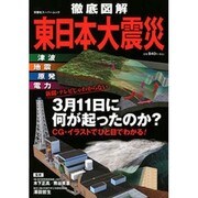 徹底図解東日本大震災－津波/地震/原発/電力 3月11日に何が起こったのか?（双葉社スーパームック） [ムックその他]