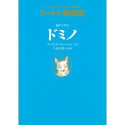 銀ギツネのドミノ―シートン動物記 [全集叢書]